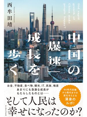 cover image of 中国の「爆速」成長を歩く
